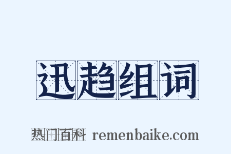 迅趋组词是什么意思的图片